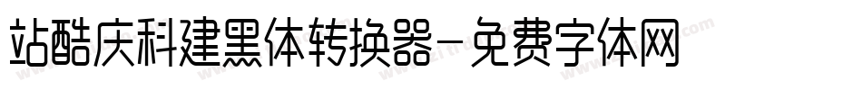 站酷庆科建黑体转换器字体转换