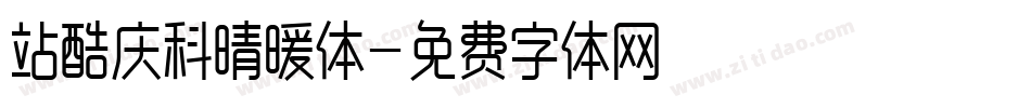 站酷庆科晴暖体字体转换