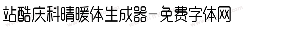 站酷庆科晴暖体生成器字体转换