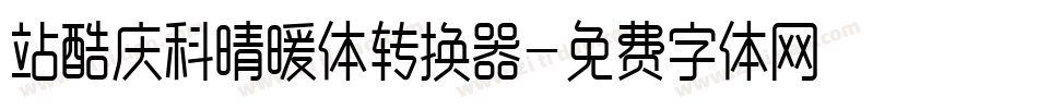 站酷庆科晴暖体转换器字体转换