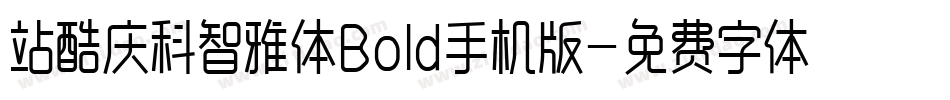 站酷庆科智雅体Bold手机版字体转换