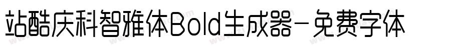 站酷庆科智雅体Bold生成器字体转换