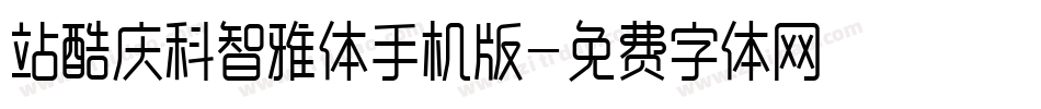 站酷庆科智雅体手机版字体转换