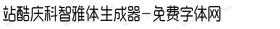 站酷庆科智雅体生成器字体转换