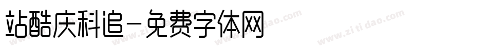 站酷庆科追字体转换