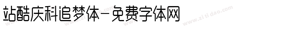 站酷庆科追梦体字体转换