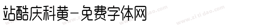 站酷庆科黄字体转换