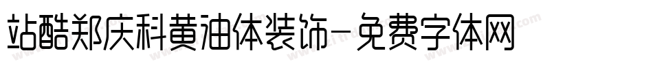 站酷郑庆科黄油体装饰字体转换