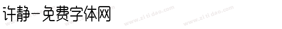许静字体转换