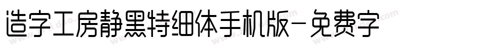 造字工房静黑特细体手机版字体转换