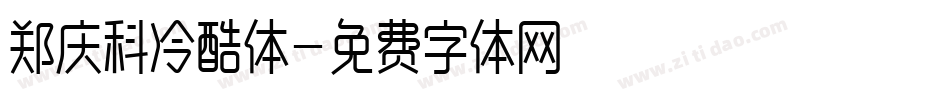 郑庆科冷酷体字体转换