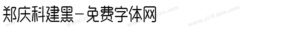 郑庆科建黑字体转换