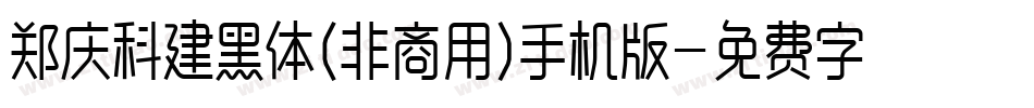郑庆科建黑体(非商用)手机版字体转换