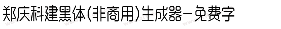郑庆科建黑体(非商用)生成器字体转换