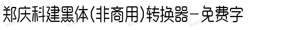 郑庆科建黑体(非商用)转换器字体转换