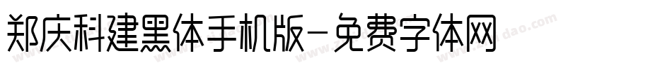 郑庆科建黑体手机版字体转换