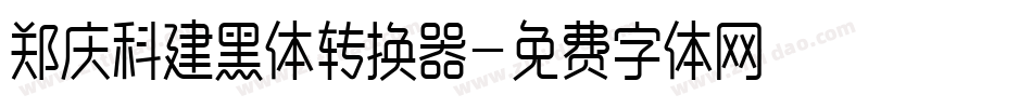 郑庆科建黑体转换器字体转换