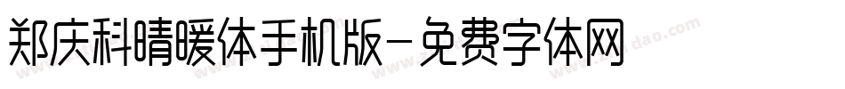 郑庆科晴暖体手机版字体转换