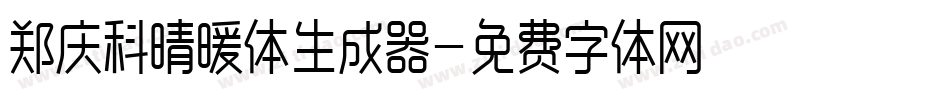 郑庆科晴暖体生成器字体转换