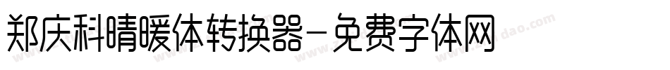 郑庆科晴暖体转换器字体转换
