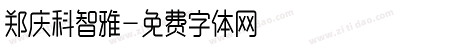郑庆科智雅字体转换