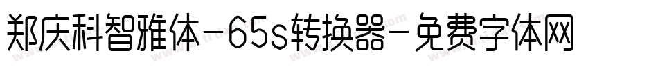 郑庆科智雅体-65s转换器字体转换