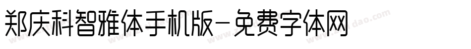 郑庆科智雅体手机版字体转换