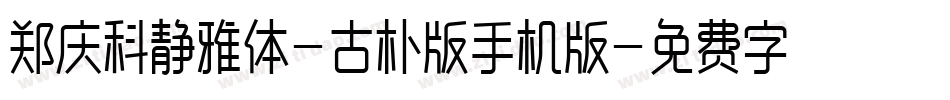 郑庆科静雅体-古朴版手机版字体转换