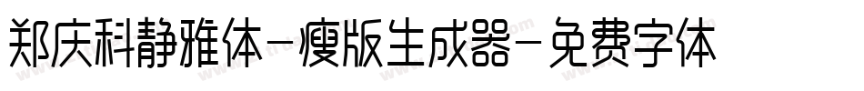郑庆科静雅体-瘦版生成器字体转换