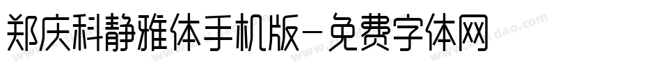 郑庆科静雅体手机版字体转换
