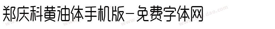 郑庆科黄油体手机版字体转换