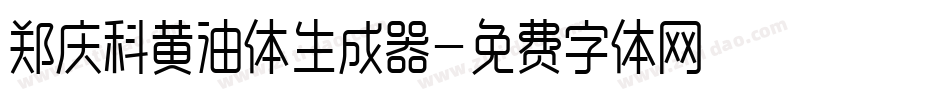 郑庆科黄油体生成器字体转换