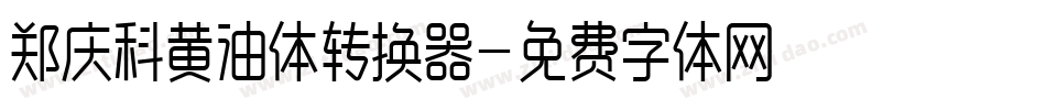 郑庆科黄油体转换器字体转换