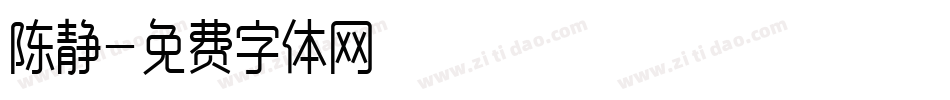 陈静字体转换