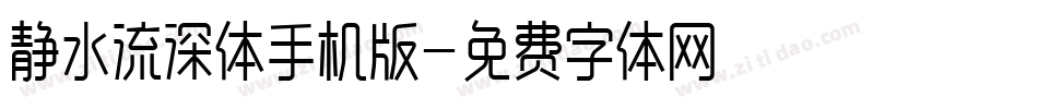 静水流深体手机版字体转换