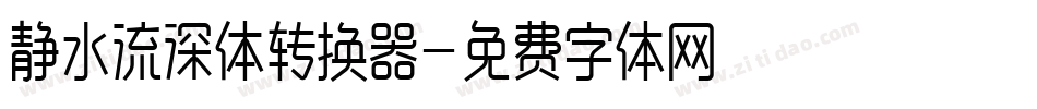 静水流深体转换器字体转换
