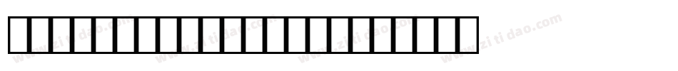 条形码字体OCR-B10BT手机版字体转换