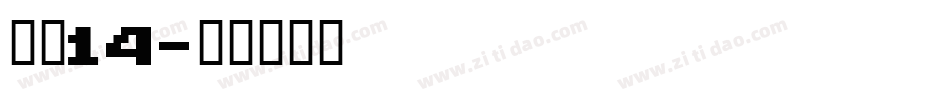 海伦14字体转换