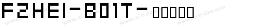 FZHei-B01T字体转换