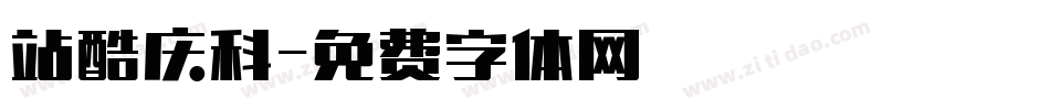 站酷庆科字体转换