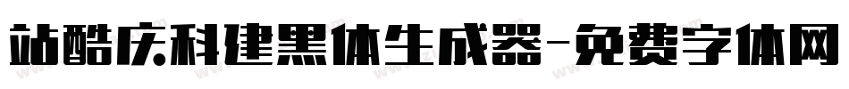 站酷庆科建黑体生成器字体转换