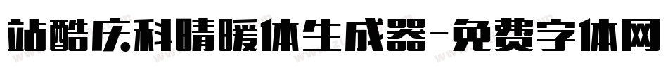 站酷庆科晴暖体生成器字体转换