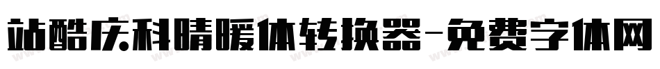 站酷庆科晴暖体转换器字体转换