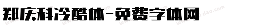 郑庆科冷酷体字体转换