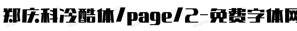 郑庆科冷酷体/page/2字体转换