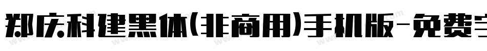 郑庆科建黑体(非商用)手机版字体转换