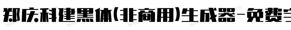 郑庆科建黑体(非商用)生成器字体转换