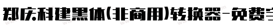 郑庆科建黑体(非商用)转换器字体转换