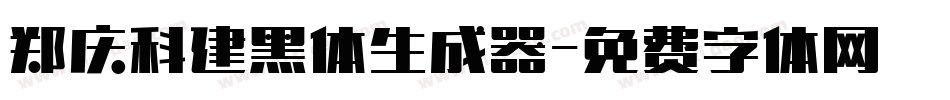 郑庆科建黑体生成器字体转换