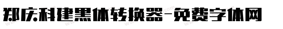 郑庆科建黑体转换器字体转换